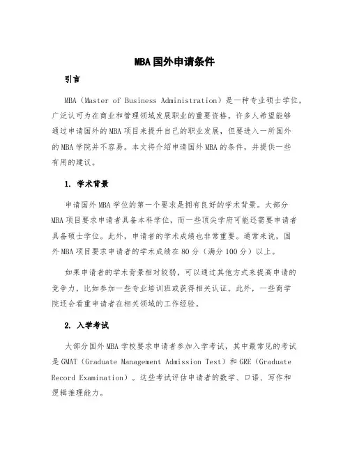 mba国外申请条件