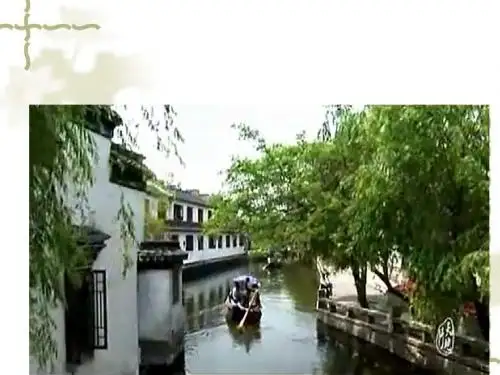 《周庄水韵》优秀PPT教学课件