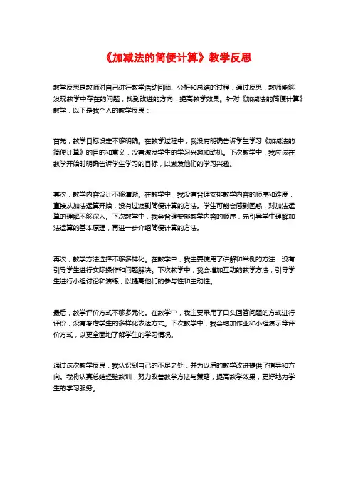 《加减法的简便计算》教学反思