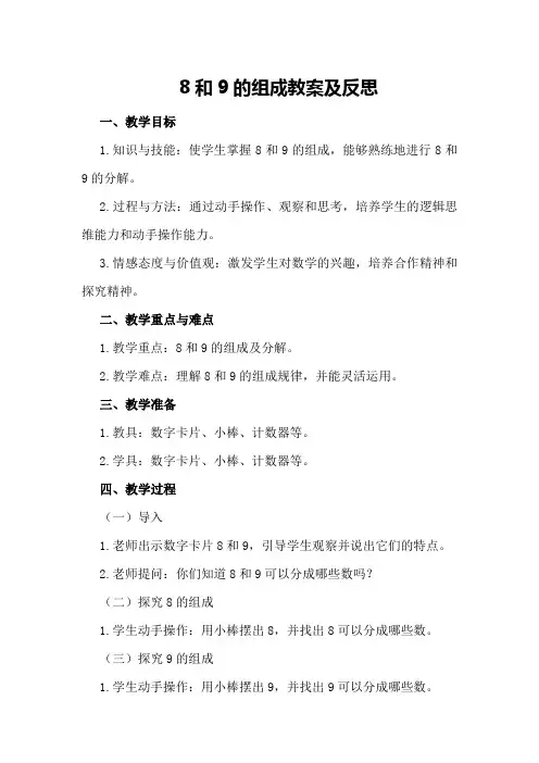 8和9的组成教案及反思
