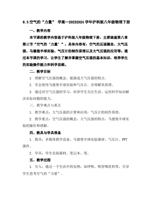 8.3空气的“力量”学案—2023-2024学年沪科版八年级物理下册