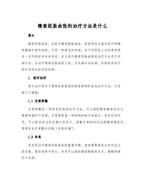 精索经脉曲张的治疗方法是什么