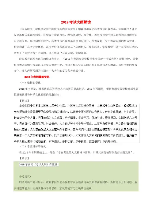 2019年高考历史 考试大纲解读 专题01 2019考纲解读(含解析)