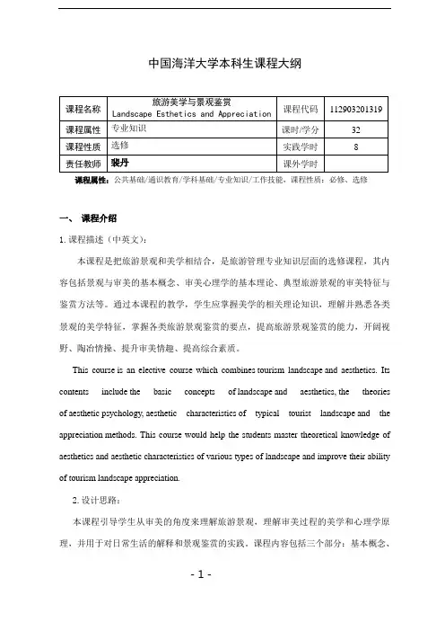 《旅游美学与景观鉴赏》课程大纲