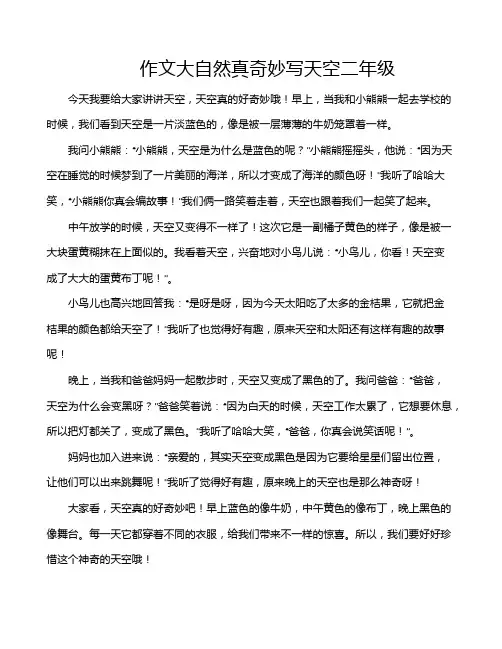 作文大自然真奇妙写天空二年级