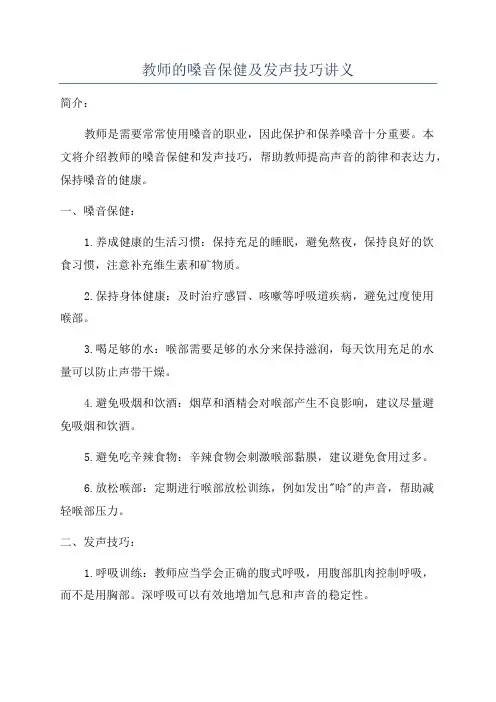 教师的嗓音保健及发声技巧讲义