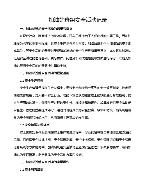 加油站班组安全活动记录