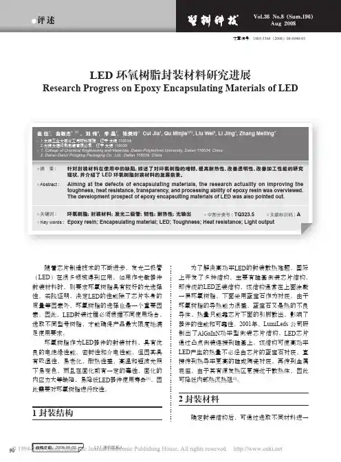 LED环氧树脂封装材料研究进展