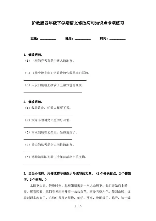 沪教版四年级下学期语文修改病句知识点专项练习