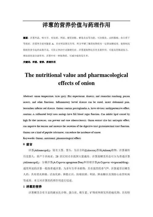 洋葱的营养价值与药理作用