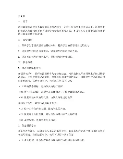 高中语法教学实践(2篇)