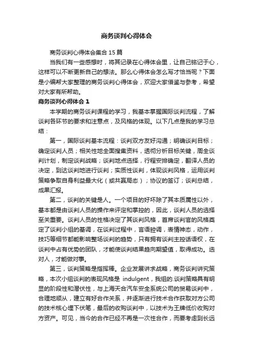 商务谈判心得体会