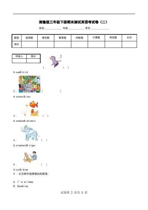 湘鲁版三年级下册期末测试英语考试卷(二).doc
