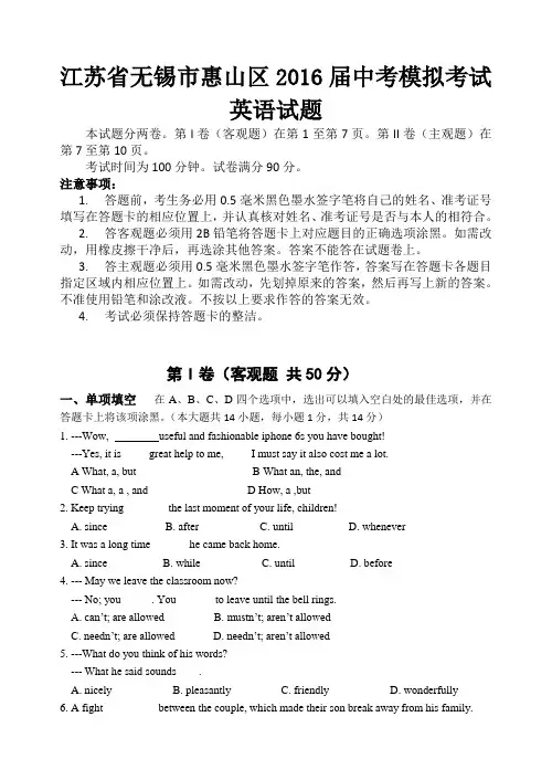 江苏省无锡市惠山区2016届中考模拟考试英语试题(含答案)
