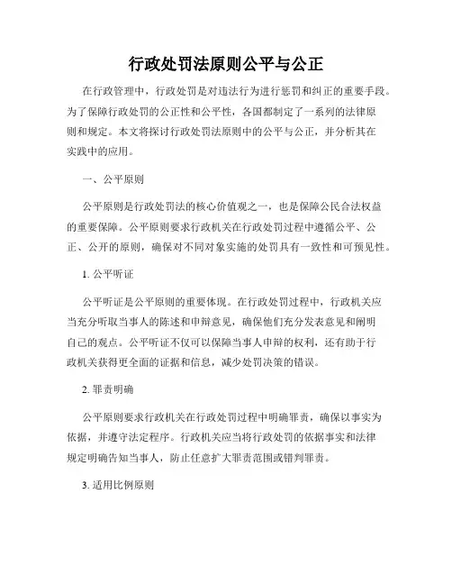 行政处罚法原则公平与公正