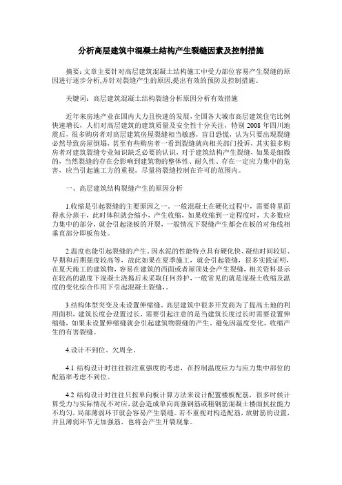 分析高层建筑中混凝土结构产生裂缝因素及控制措施