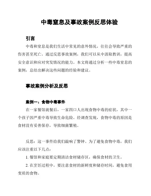 中毒窒息及事故案例反思体验