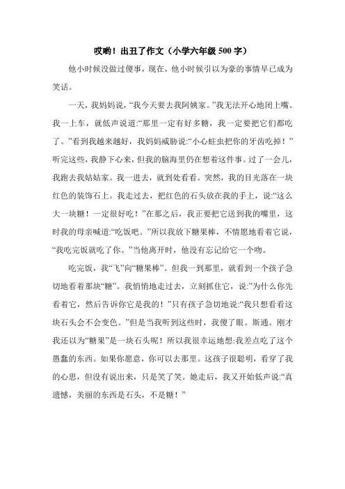 哎哟!出丑了作文(小学六年级500字).doc
