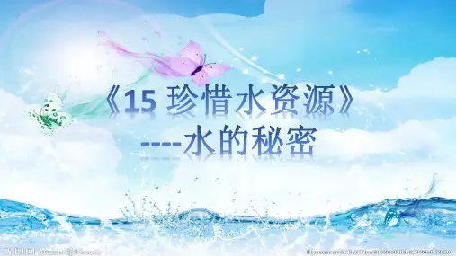 苏教版小学科学三年级上册15《珍惜水资源》课件