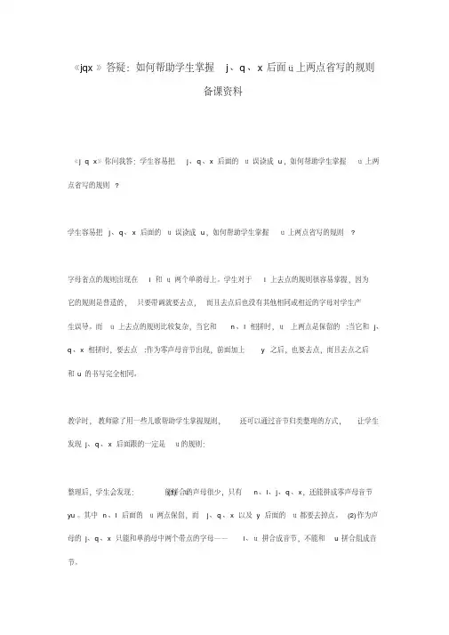 《jqx》答疑：如何帮助学生掌握j、q、x后面ü上两点省写的规则备课资料