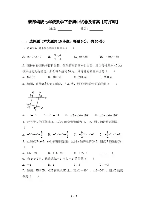 新部编版七年级数学下册期中试卷及答案【可打印】