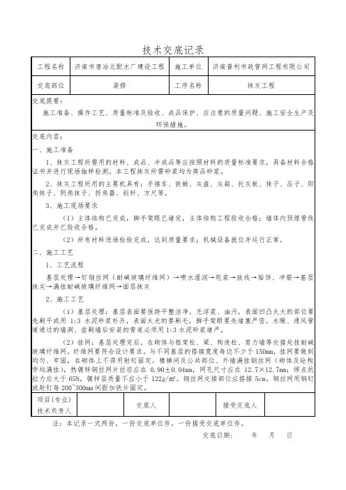 内外墙抹灰技术交底