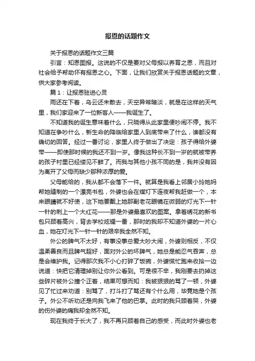 关于报恩的话题作文三篇