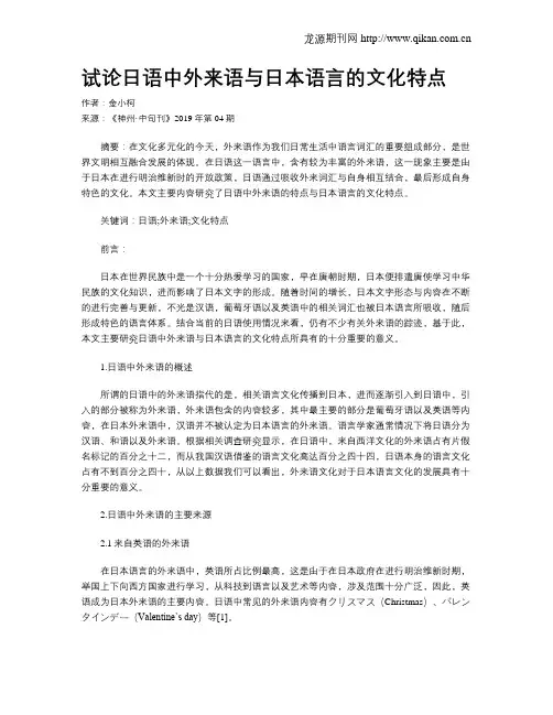 试论日语中外来语与日本语言的文化特点