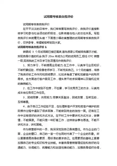 试用期考核表自我评价