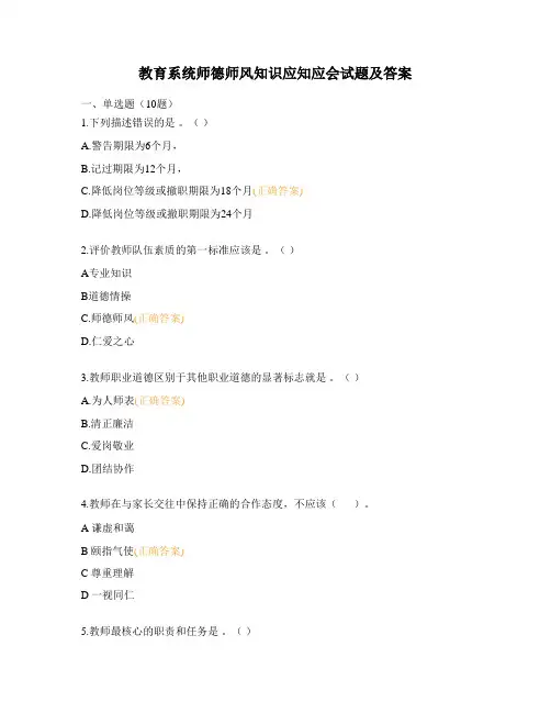 教育系统师德师风知识应知应会试题及答案