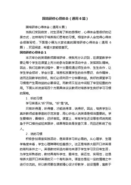 国培研修心得体会（通用6篇）
