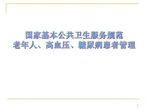 老年人高血压糖尿病患者健康管理ppt课件