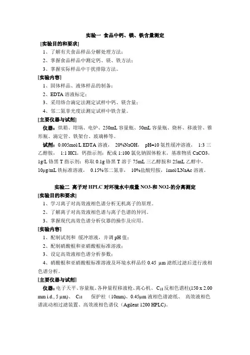 实验一食品中钙镁铁含量测定