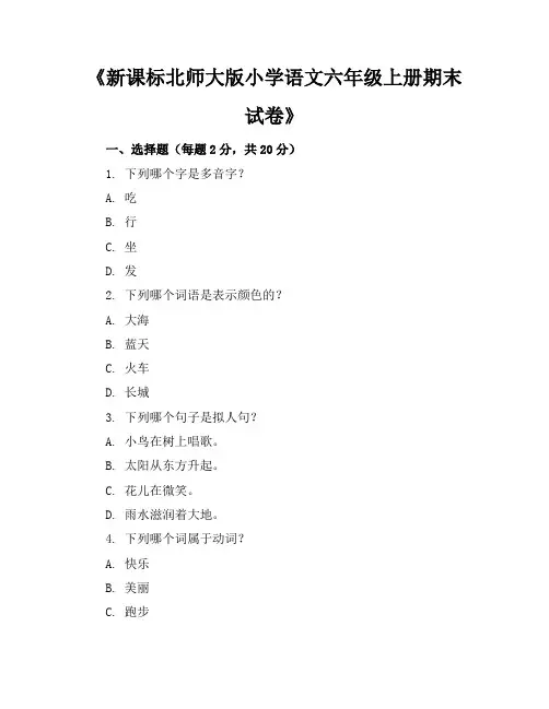 新课标北师大版小学语文六年级上册期末试卷含参考答案