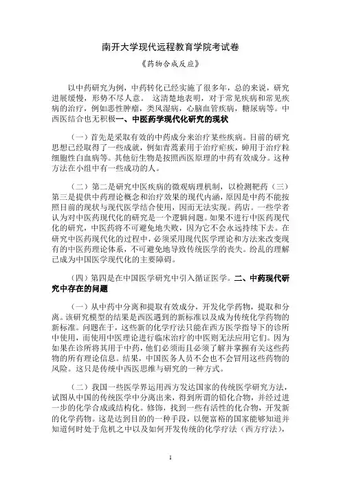 南开大学《药物合成反应》期末“作业考核(线上)40