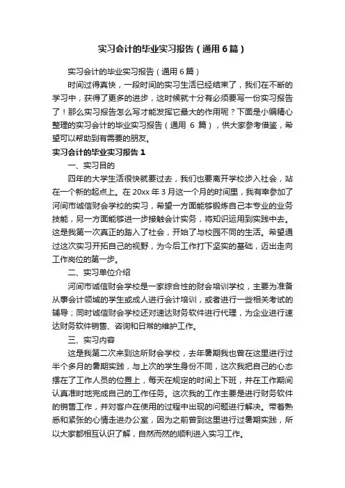 实习会计的毕业实习报告（通用6篇）