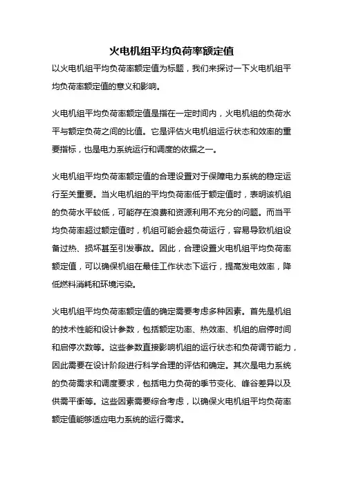 火电机组平均负荷率额定值