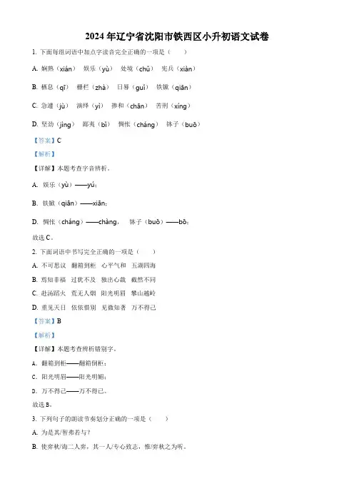 辽宁省沈阳市铁西区2024年统编版小升初考试语文试卷(解析版)