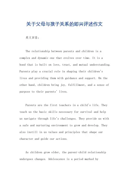 关于父母与孩子关系的即兴评述作文