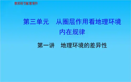 高考地理总复习 自然地理 第三单元 第一讲 从圈层作用看地理环境内在规律配套课件 新人教版