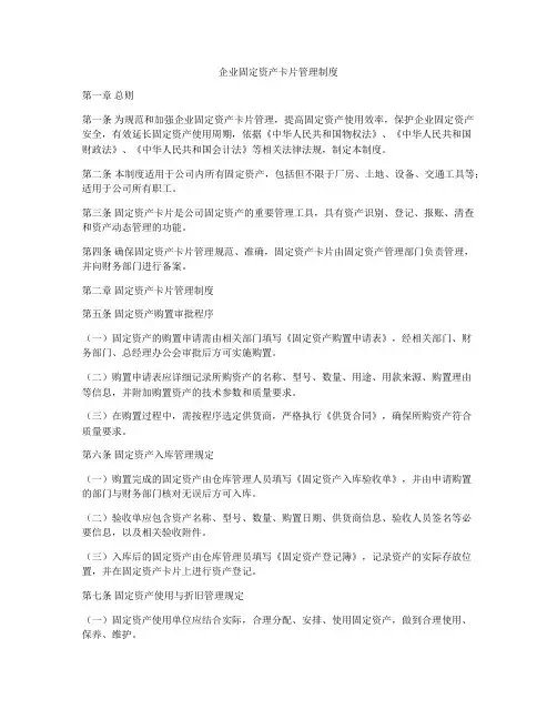 企业固定资产卡片管理制度