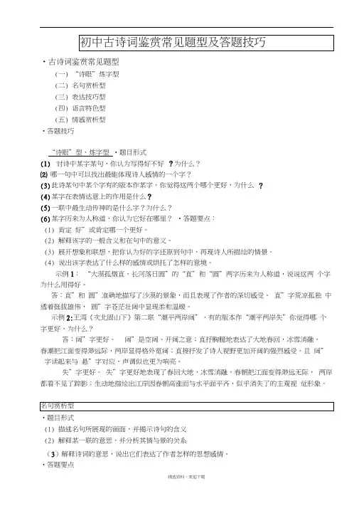 初中古诗词鉴赏常见题型及答题技巧