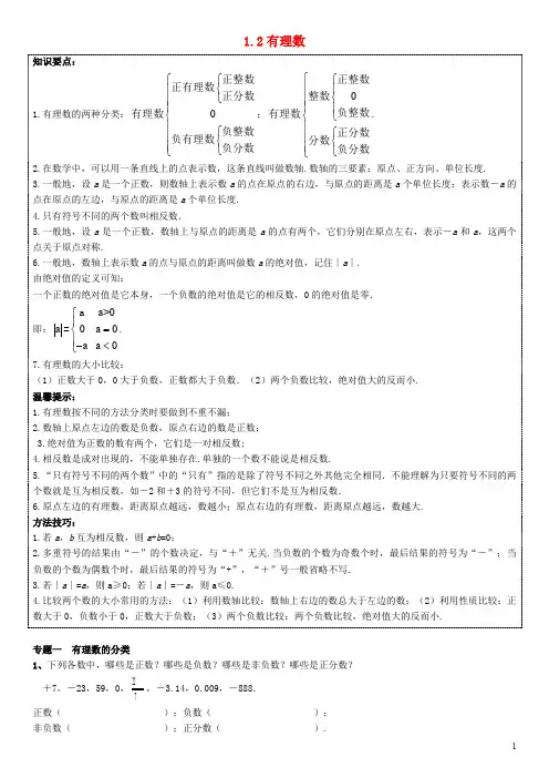 七年级数学上册 第一章《有理数》1.2 有理数能力培优讲义 (新版)新人教版
