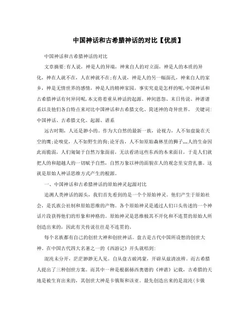 中国神话和古希腊神话的对比【优质】