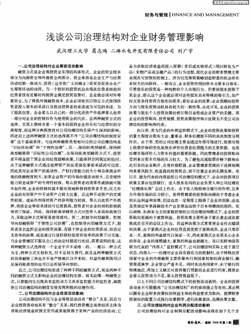 浅谈公司治理结构对企业财务管理影响
