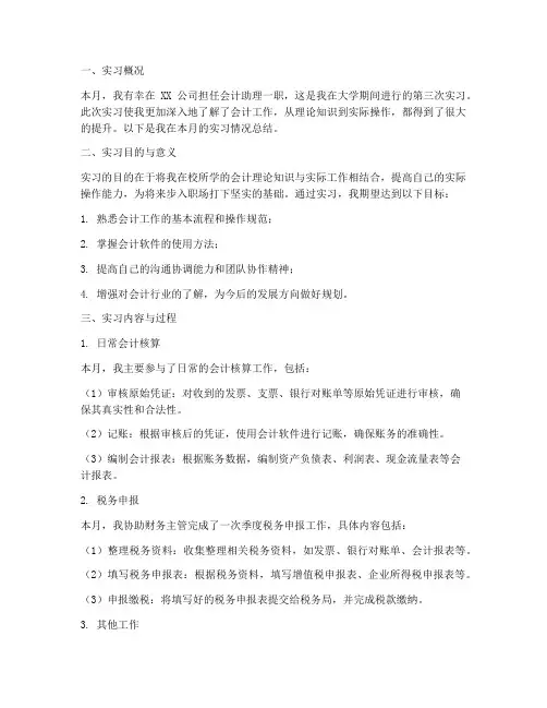 会计助理每月实习报告