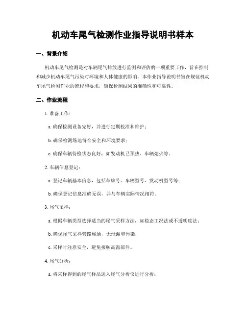 机动车尾气检测作业指导说明书样本