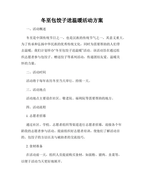 冬至包饺子送温暖活动方案