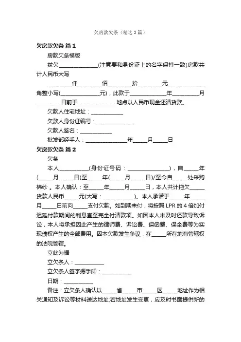 欠房款欠条（精选3篇）