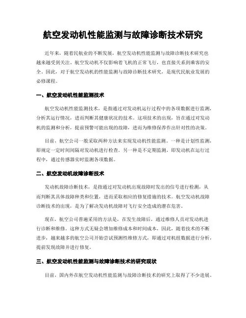 航空发动机性能监测与故障诊断技术研究